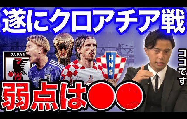 日本代表の対戦国クロアチアの弱点はズバリ、ココです。【レオザ切り抜き】