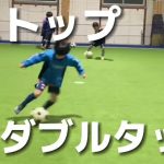 【サッカー】RWSドリブル塾 ストップダブルタッチ 2022.2