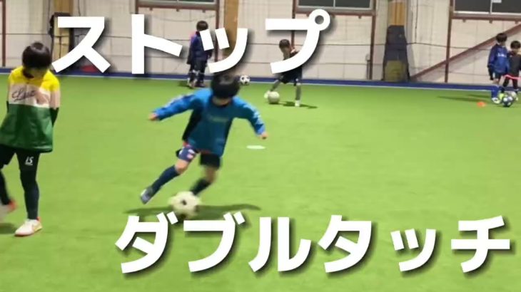 【サッカー】RWSドリブル塾 ストップダブルタッチ 2022.2