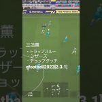 efootballすき。三笘薫シザーズ加速 #efootball2023 #テクニック #サッカー #三笘薫