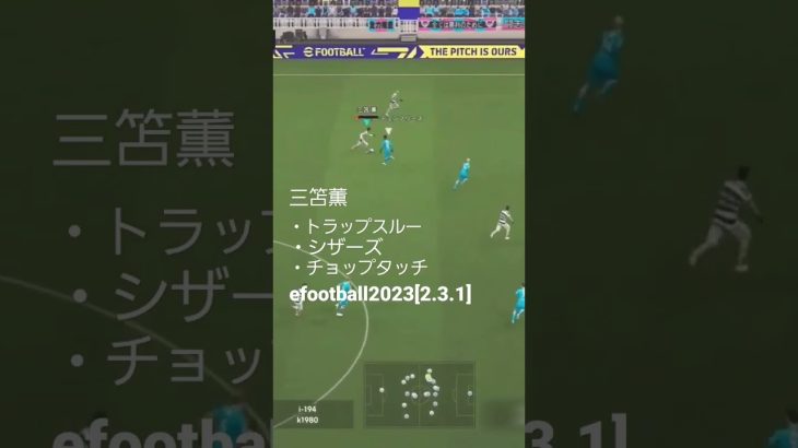 efootballすき。三笘薫シザーズ加速 #efootball2023 #テクニック #サッカー #三笘薫