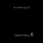 メッシの動きに挑戦【ダブルタッチ】
