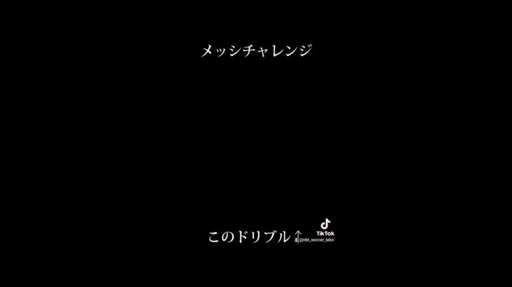 メッシの動きに挑戦【ダブルタッチ】