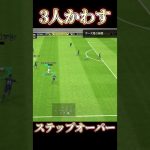 まとめて3人交わすステップオーバー【 eFootball2023】