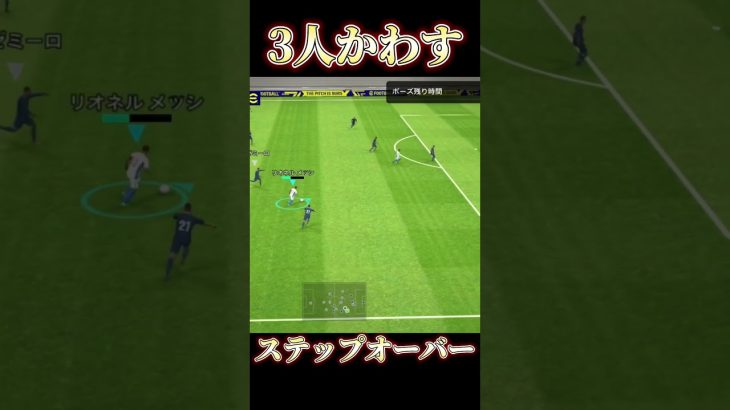 まとめて3人交わすステップオーバー【 eFootball2023】