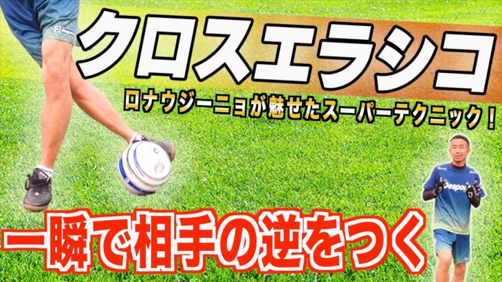 Vol. 4【驚異のスーパーテクニック】〜ロナウジーニョが魅せたクロスエラシコ〜