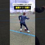 ドリブルが上手くなりたい人必見の自主練メニュー！⚽️ #サッカー #shorts