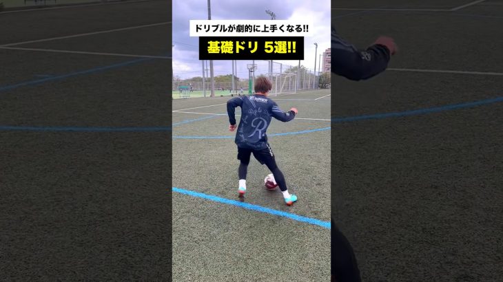 ドリブルが上手くなりたい人必見の自主練メニュー！⚽️ #サッカー #shorts