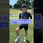【ドリブル必見】カットインの種類解説‼️ #リベンジャーズ #ウィナーズ #winners #football