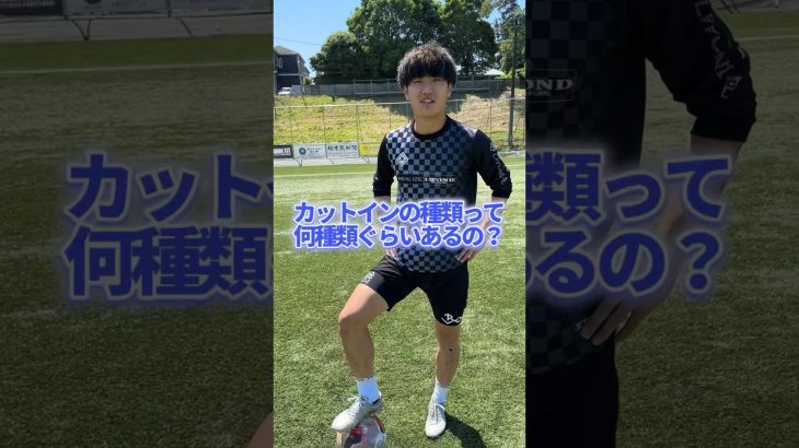 【ドリブル必見】カットインの種類解説‼️ #リベンジャーズ #ウィナーズ #winners #football