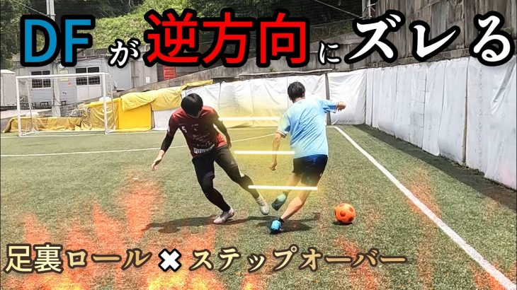 【DFが逆にぶっ飛ぶ】足裏ロール✖︎ステップオーバー（おこちゃダンス）講座！