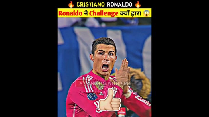 🔥 Ronaldo ने Challenge क्यों हारा 😱 | ronaldo | cr7 #shorts #ytshorts #ronaldo