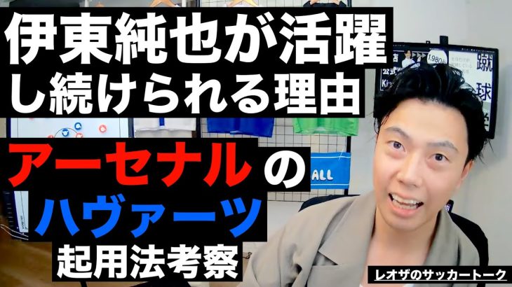 日本代表に伊東純也が必須な理由とアーセナルのハヴァーツ起用法考察 etc【レオザのサッカートーク】※一週間限定公開