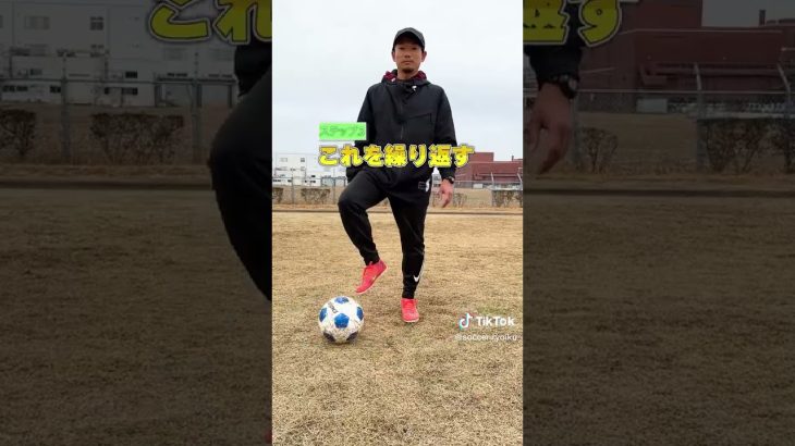 サッカー初心者必見！１人でできる簡単トレーニング！【ソールタップ編】