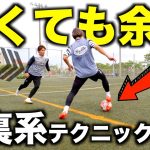 【サッカー&フットサル】せまいスペースで有効な足裏を使ったワザ5選！