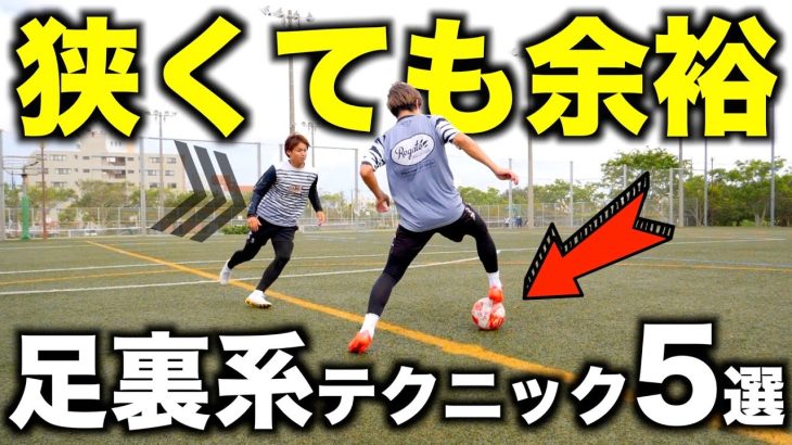 【サッカー&フットサル】せまいスペースで有効な足裏を使ったワザ5選！