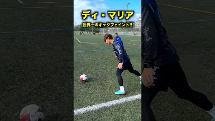 ワールドカップ優勝を決めたフェイント！#サッカー #shorts #レガテドリブル塾