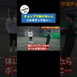 一瞬でＤＦをはがせるクリロナチョップを解説！ #サッカー  #shorts