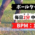 【ボールタッチ】ビハインドターン中級編：BPM100【毎日2分！家でできる】