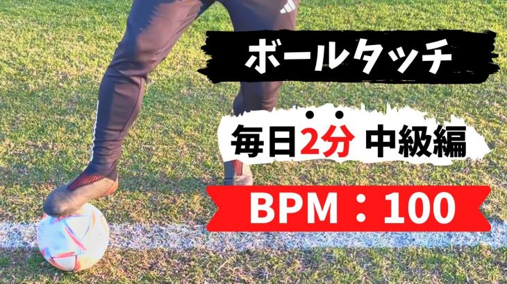 【ボールタッチ】ビハインドターン中級編：BPM100【毎日2分！家でできる】