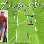 ロナウド × ダブルタッチ ＝ 最強【eFootball2023アプリ】
