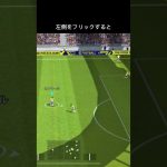 ダブルタッチのやり方　#efootball #イーフト #ダブルタッチ