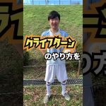 【サッカー】ベンチ外が教えるクライフターン #サッカー #スポーツ #テクニック #howto