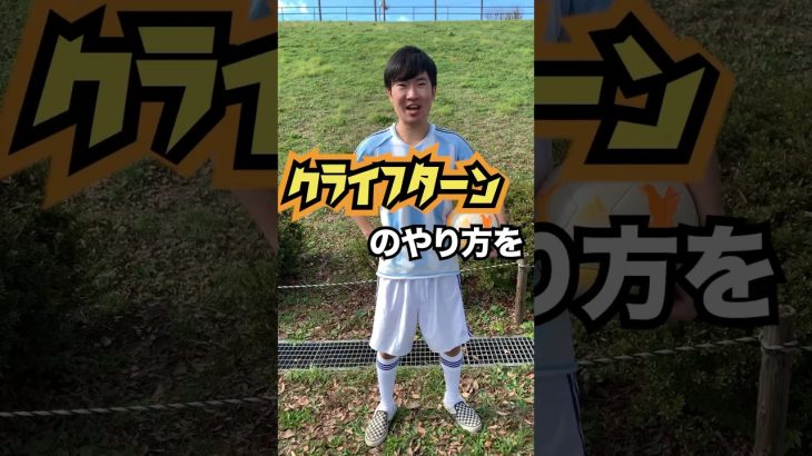 【サッカー】ベンチ外が教えるクライフターン #サッカー #スポーツ #テクニック #howto