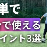 【超簡単】一流サッカー選手も使うフェイント3選！最初に覚えるべき技術です【小学生・初心者向け】