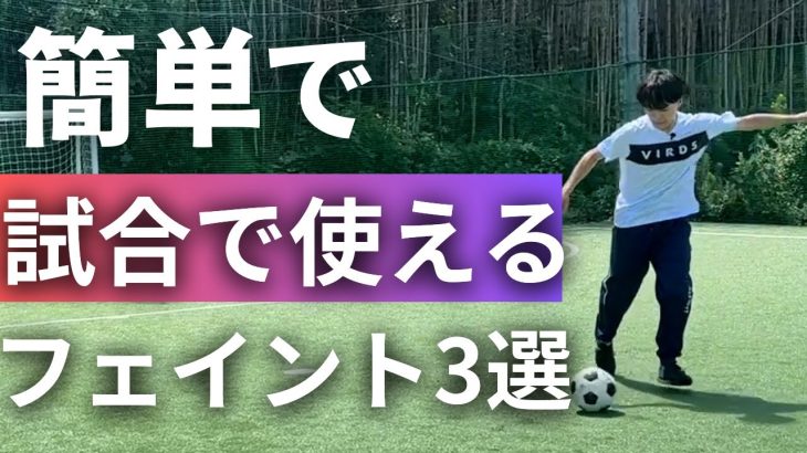 【超簡単】一流サッカー選手も使うフェイント3選！最初に覚えるべき技術です【小学生・初心者向け】