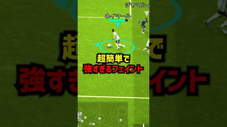 超簡単で強すぎるこのフェイントは絶対覚えろ！#efootball2024  #イーフットボール2024 #ウイイレ2024  #ウイイレアプリ #イーフト