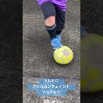 マルセロのファルカンフェイントやってみた　#テクニック #football #futsal #足技 #フェイント #サッカー