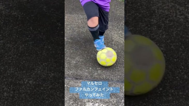 マルセロのファルカンフェイントやってみた　#テクニック #football #futsal #足技 #フェイント #サッカー