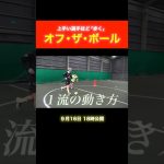 【上手い選手は歩く】一流のオフザボールを解説！ #サッカー #shorts