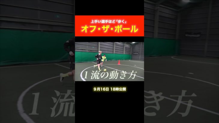 【上手い選手は歩く】一流のオフザボールを解説！ #サッカー #shorts