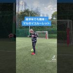低学年でも簡単！マルセイユルーレット　#サッカー上達方法 #サッカー自主練 #サッカー親子練習