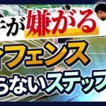 たった2つの視点でチームを勝利に導くディフェンスに！試合で使えるステップワーク