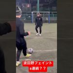 波田野フェイント8連続⁉️