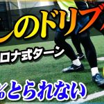 【流しのドリブル】99%とられない「バルセロナ式ターン」を教えます