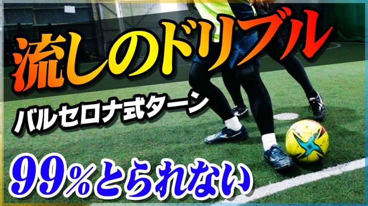 【流しのドリブル】99%とられない「バルセロナ式ターン」を教えます