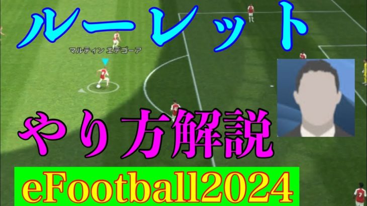 ルーレットやり方解説【VOL.4】【eFootball 2024】