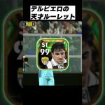 デルピエロの天才ルーレットにブチ切れる男#イーフト #イーフットボール #ウイイレアプリ #efootball2024アプリ #デルピエロ