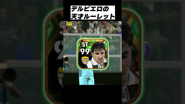 デルピエロの天才ルーレットにブチ切れる男#イーフト #イーフットボール #ウイイレアプリ #efootball2024アプリ #デルピエロ