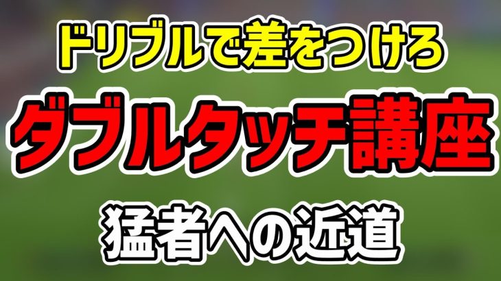 【ダブルタッチ】意識してることすべて話します!!操作、練習法、プレー集まで!!【efootball2024,イーフト】