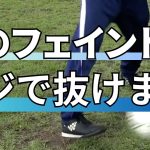 【超抜ける】サッカーのフェイント【エラシコ】の三つのコツを教えます【小学生・ドリブル】