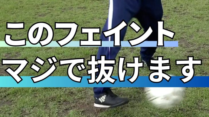 【超抜ける】サッカーのフェイント【エラシコ】の三つのコツを教えます【小学生・ドリブル】