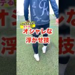これでモテモテ⁉️ボールのカッコいい拾い方😎 #レガテ #サッカー