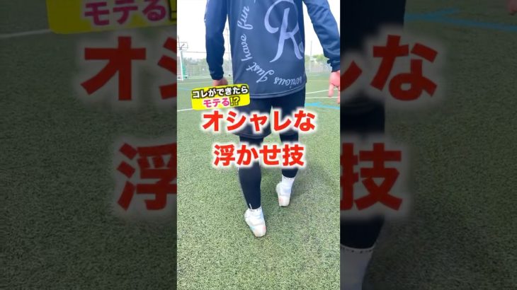 これでモテモテ⁉️ボールのカッコいい拾い方😎 #レガテ #サッカー