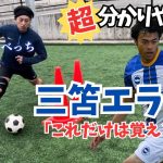 【三笘薫】世界で通用する三苫エラシコを徹底解説！簡単なのに使える最強の技！