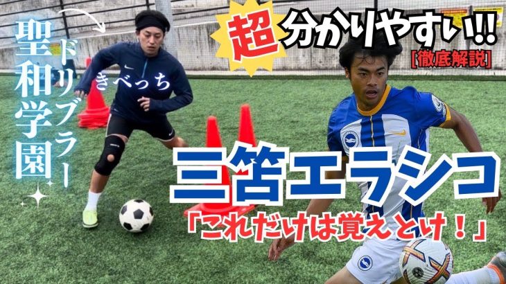 【三笘薫】世界で通用する三苫エラシコを徹底解説！簡単なのに使える最強の技！